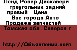 Ленд Ровер Дискавери3 треугольник задний правый › Цена ­ 1 000 - Все города Авто » Продажа запчастей   . Томская обл.,Северск г.